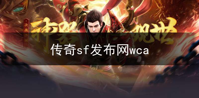 传奇sf发布网wca(传奇sf1.76发布网)