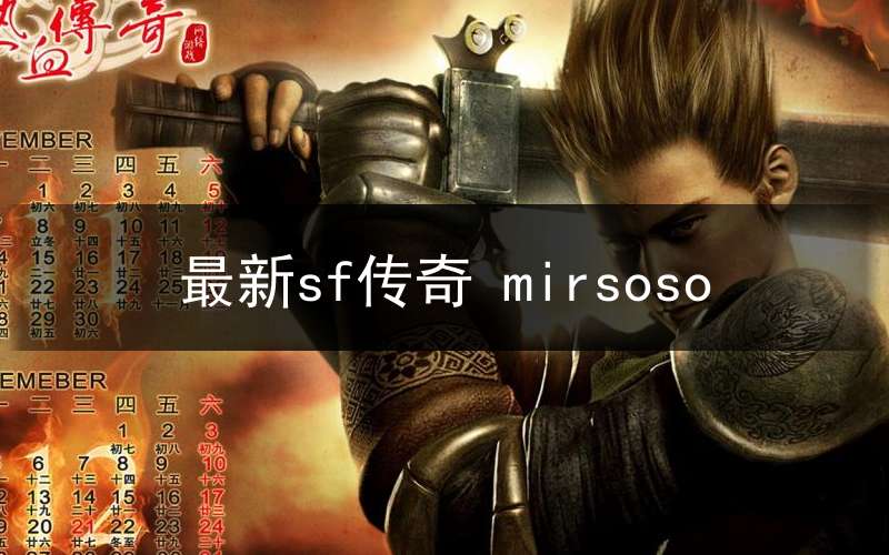 最新sf传奇 mirsoso(sf传奇1.76)