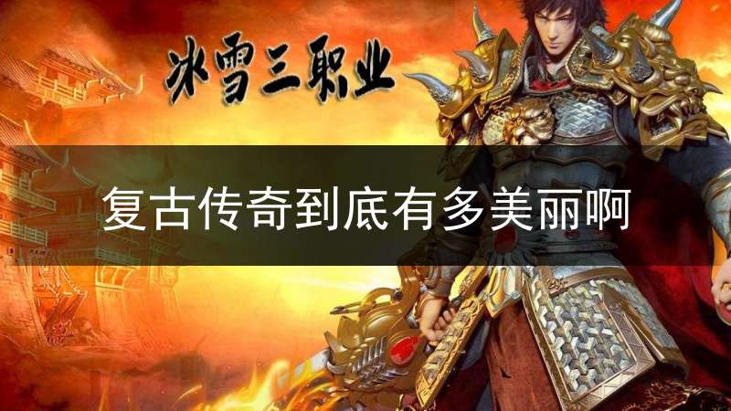复古传奇到底有多美丽啊
