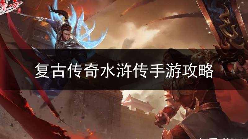 复古传奇水浒传手游攻略