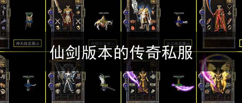 仙剑版本的传奇私服(仙剑版本传奇网站)