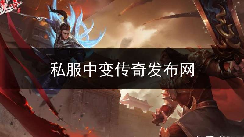 私服中变传奇发布网(sf中变传奇网站)