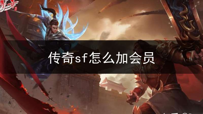 传奇sf怎么加会员(传奇sf充值能退款吗)