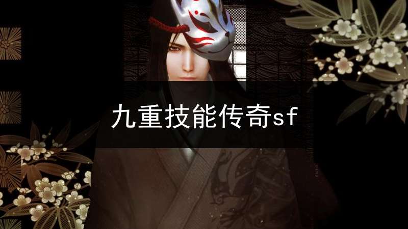 九重技能传奇sf(九重技能传奇版本下载)