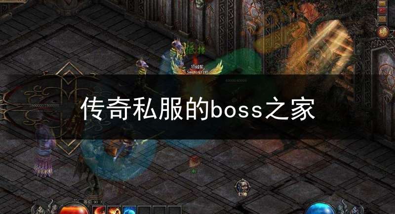 传奇私服的boss之家_传奇boss名称
