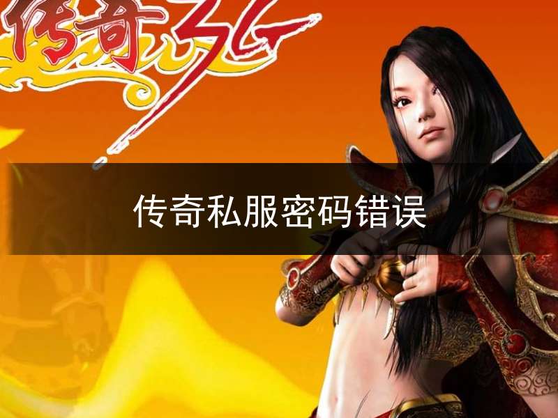 传奇私服密码错误_传奇修改密码