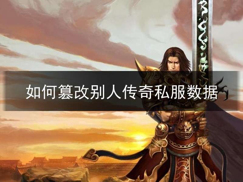 如何篡改别人传奇私服数据_如何修改传奇