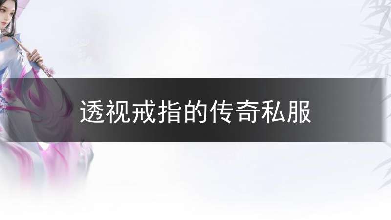透视戒指的传奇私服_有透视戒指的传奇版本