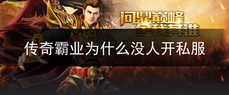 传奇霸业为什么没人开私服_传奇霸业为什么老掉线