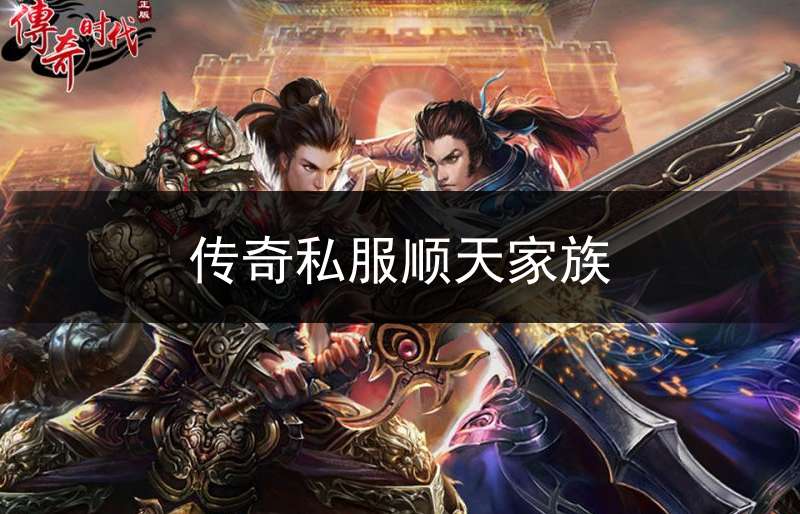 传奇私服顺天家族_传奇sf十大家族