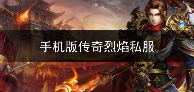 手机版传奇烈焰私服_烈焰传奇单职业