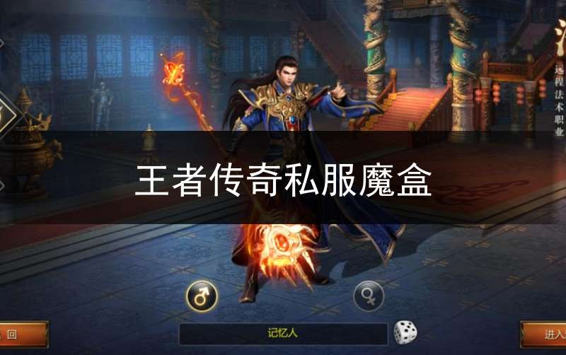 王者传奇私服魔盒_王者版传奇