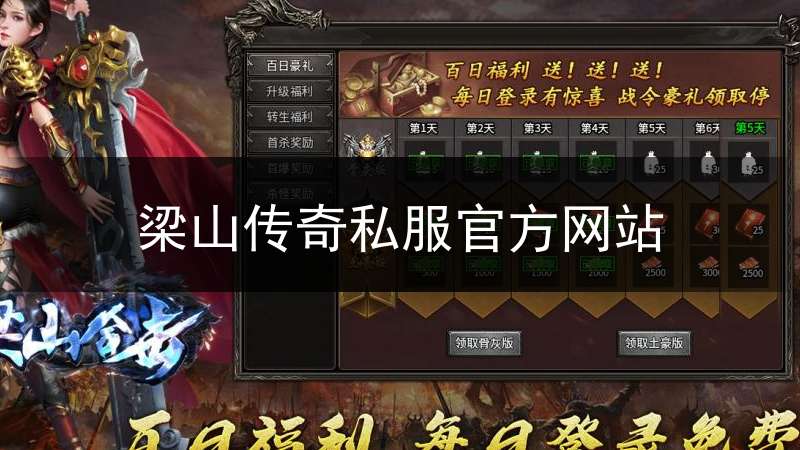 梁山传奇私服官方网站_梁山传奇1.85