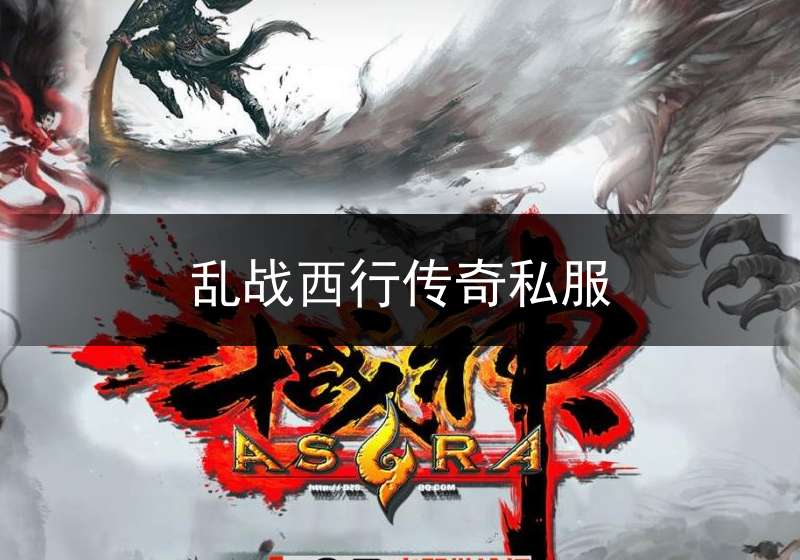 乱战西行传奇私服_乱战西行单职业