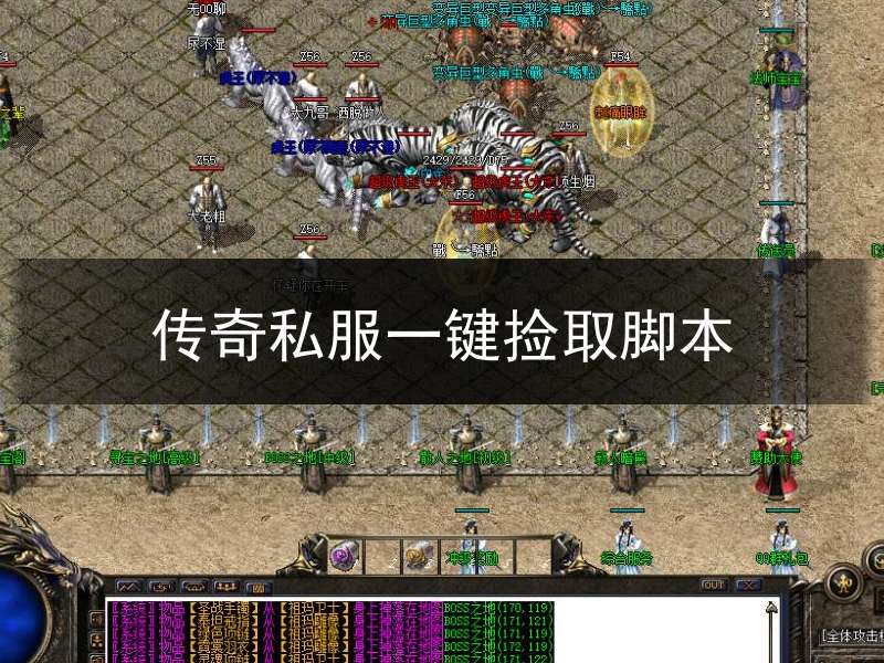 传奇私服一键捡取脚本_传奇捡东西脚本