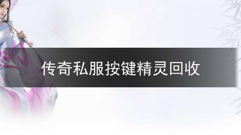 传奇私服按键精灵回收_传奇按键精灵脚本制作教程