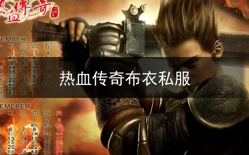 热血传奇布衣私服_布衣传奇官方网站
