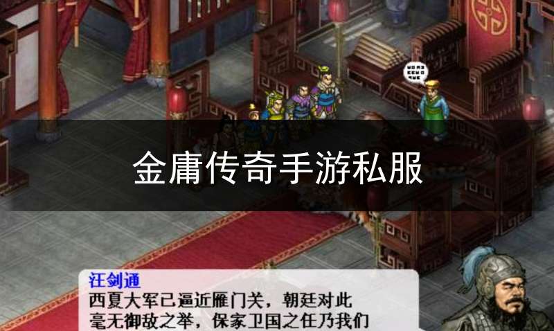 金庸传奇手游私服_金庸版本传奇手游