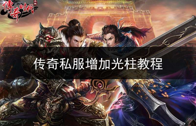 传奇私服增加光柱教程_单机传奇光柱怎么设置