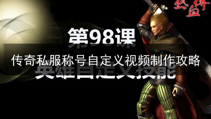 传奇私服称号自定义视频制作攻略