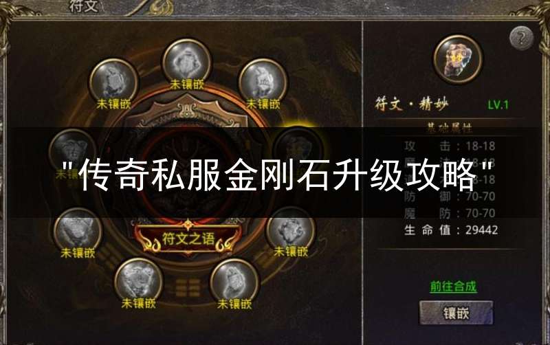 "传奇私服金刚石升级攻略"