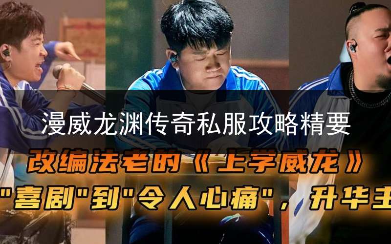漫威龙渊传奇私服攻略精要