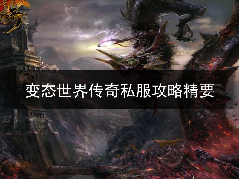 变态世界传奇私服攻略精要