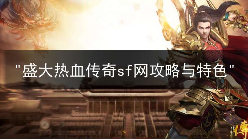 "盛大热血传奇sf网攻略与特色"